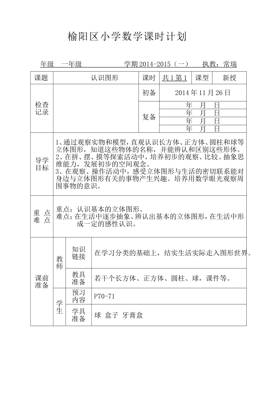 摸球游戏榆阳区小学数学课时教案2_第1页