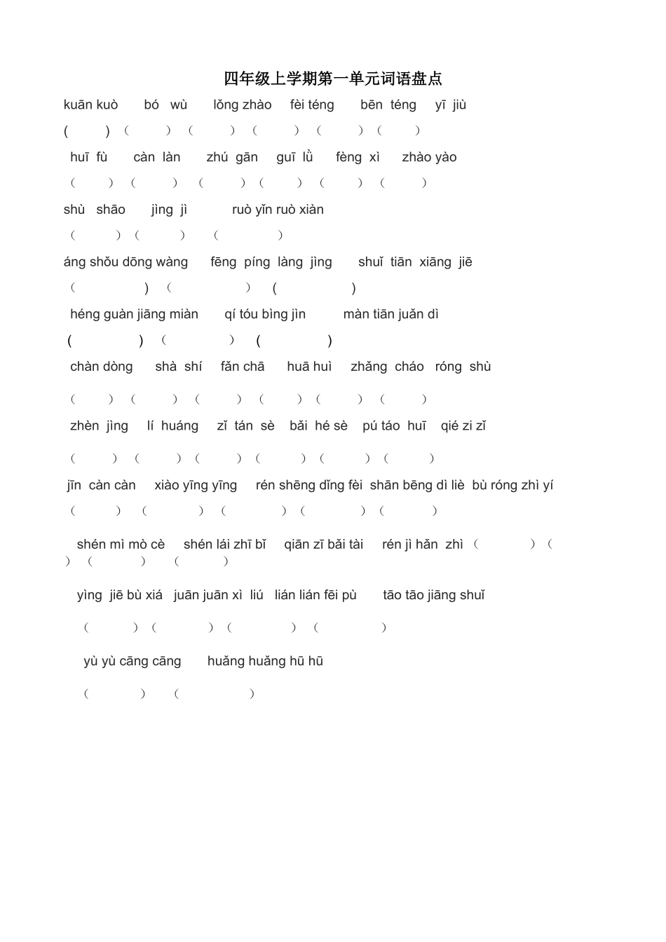 小学语文四年级上册词语盘点拼音填空_第1页