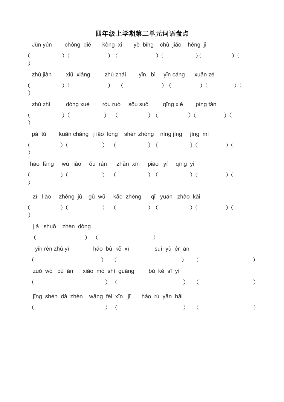 小学语文四年级上册词语盘点拼音填空_第2页
