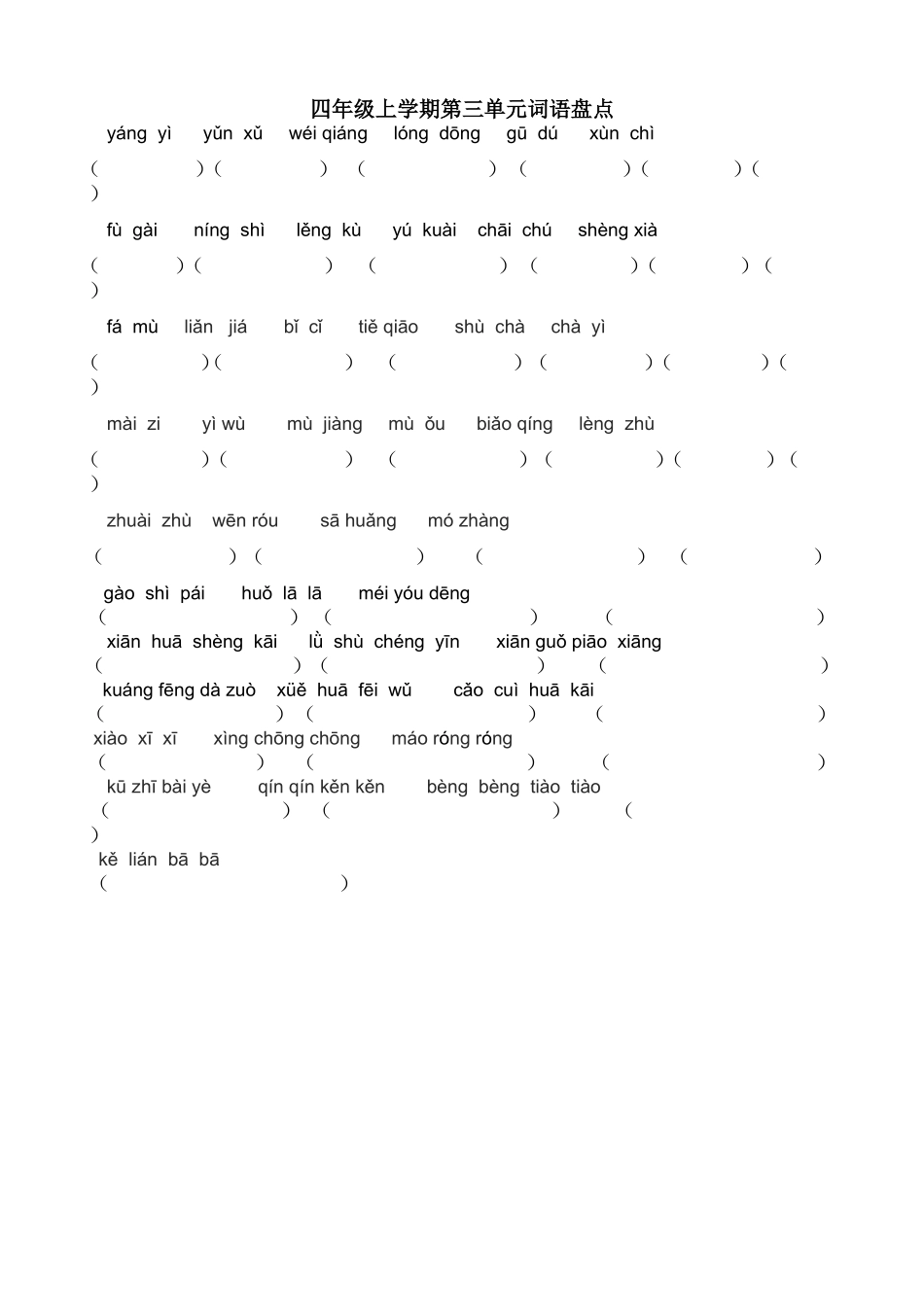 小学语文四年级上册词语盘点拼音填空_第3页