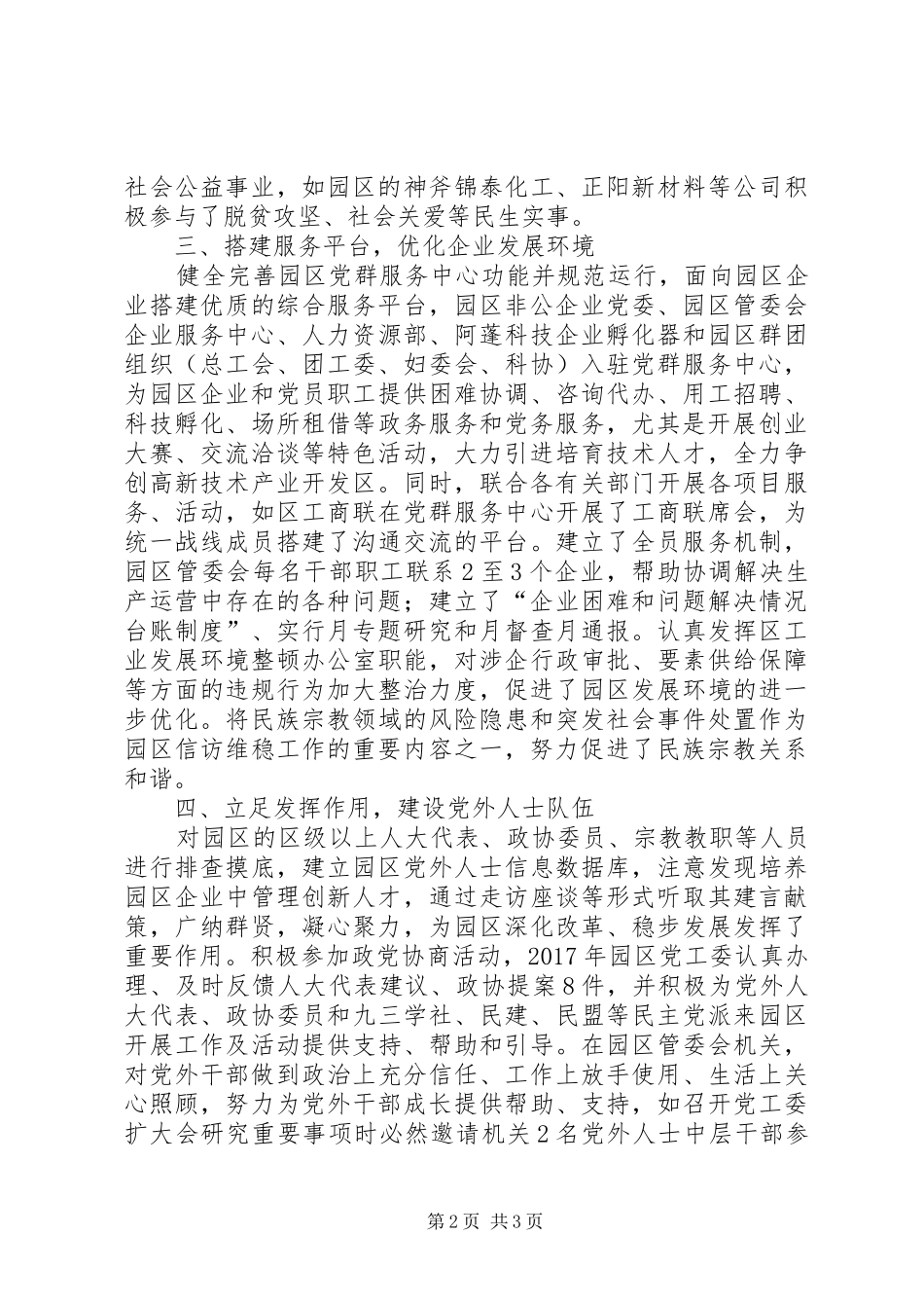 园区党工委统一战线工作总结_第2页