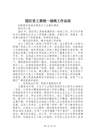 园区党工委统一战线工作总结