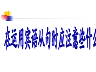 在运用宾语从句时应注意些什么
