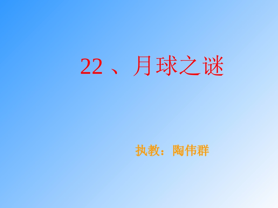 月球之谜课件_第1页