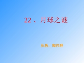月球之谜课件