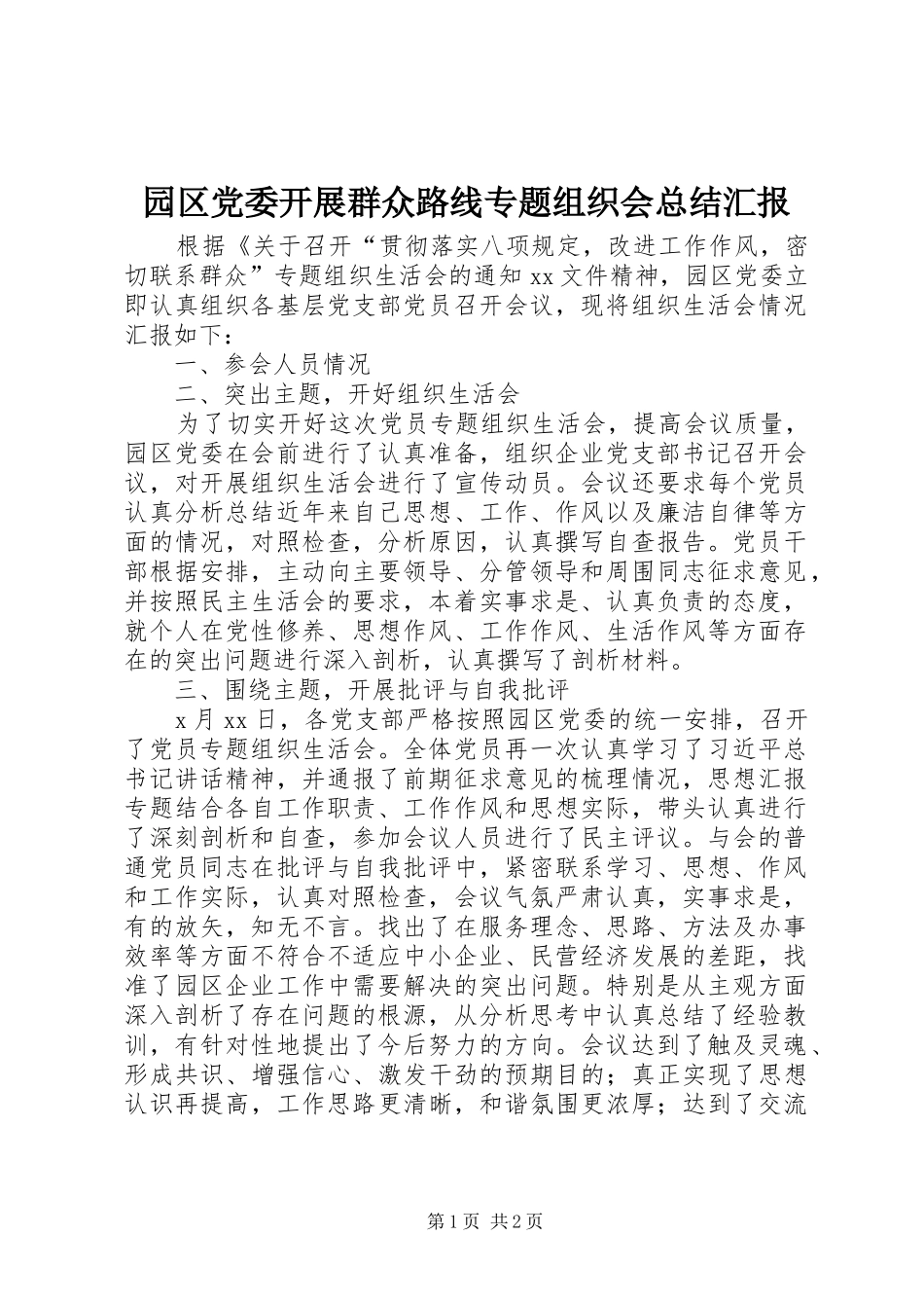 园区党委开展群众路线专题组织会总结汇报_第1页