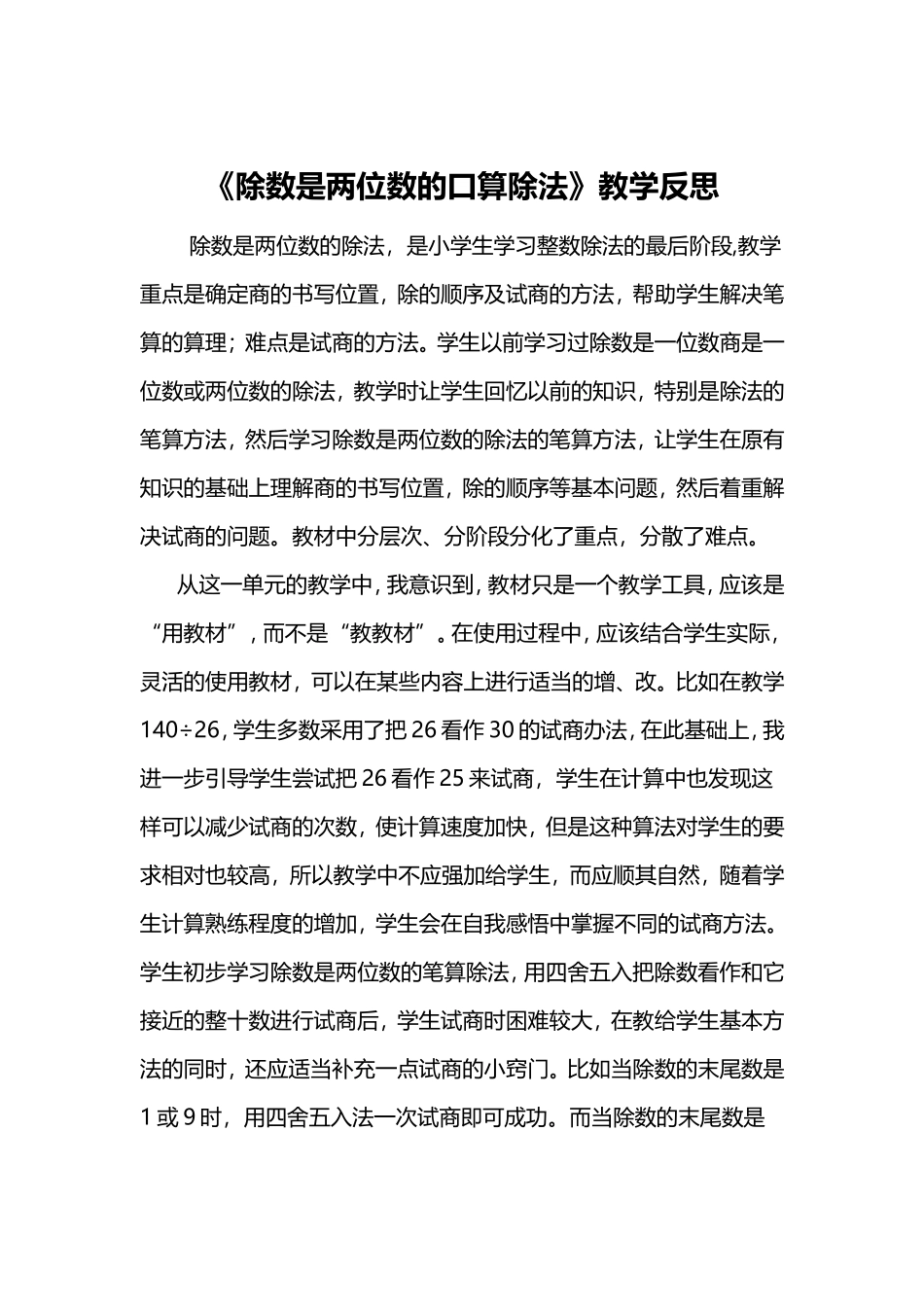 除数是两位数的口算除法教学反思_第1页