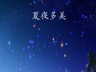 夏夜多美课件2