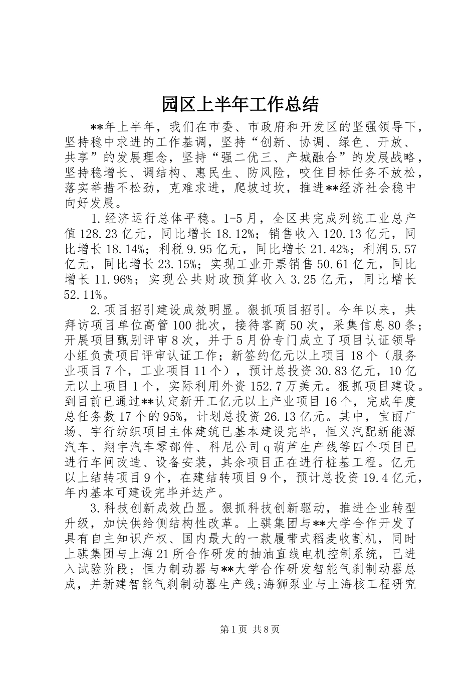 园区上半年工作总结_第1页