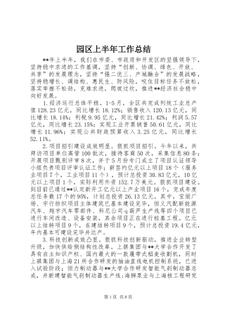 园区上半年工作总结