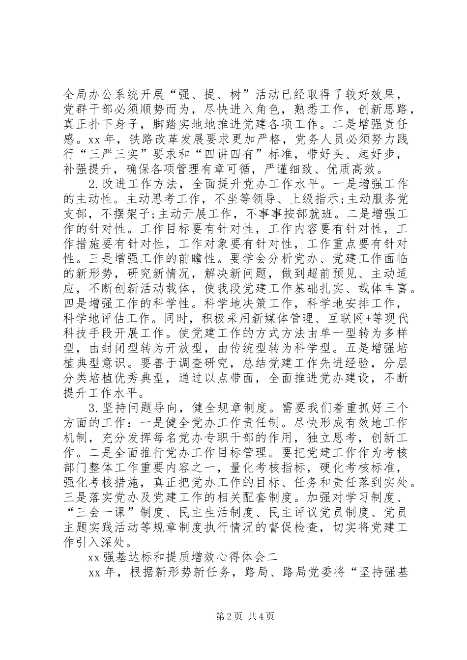 XX强基达标和提质增效心得体会_第2页