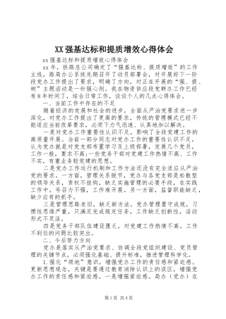 XX强基达标和提质增效心得体会