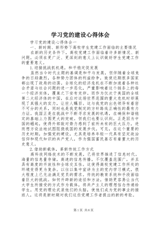 学习党的建设心得体会