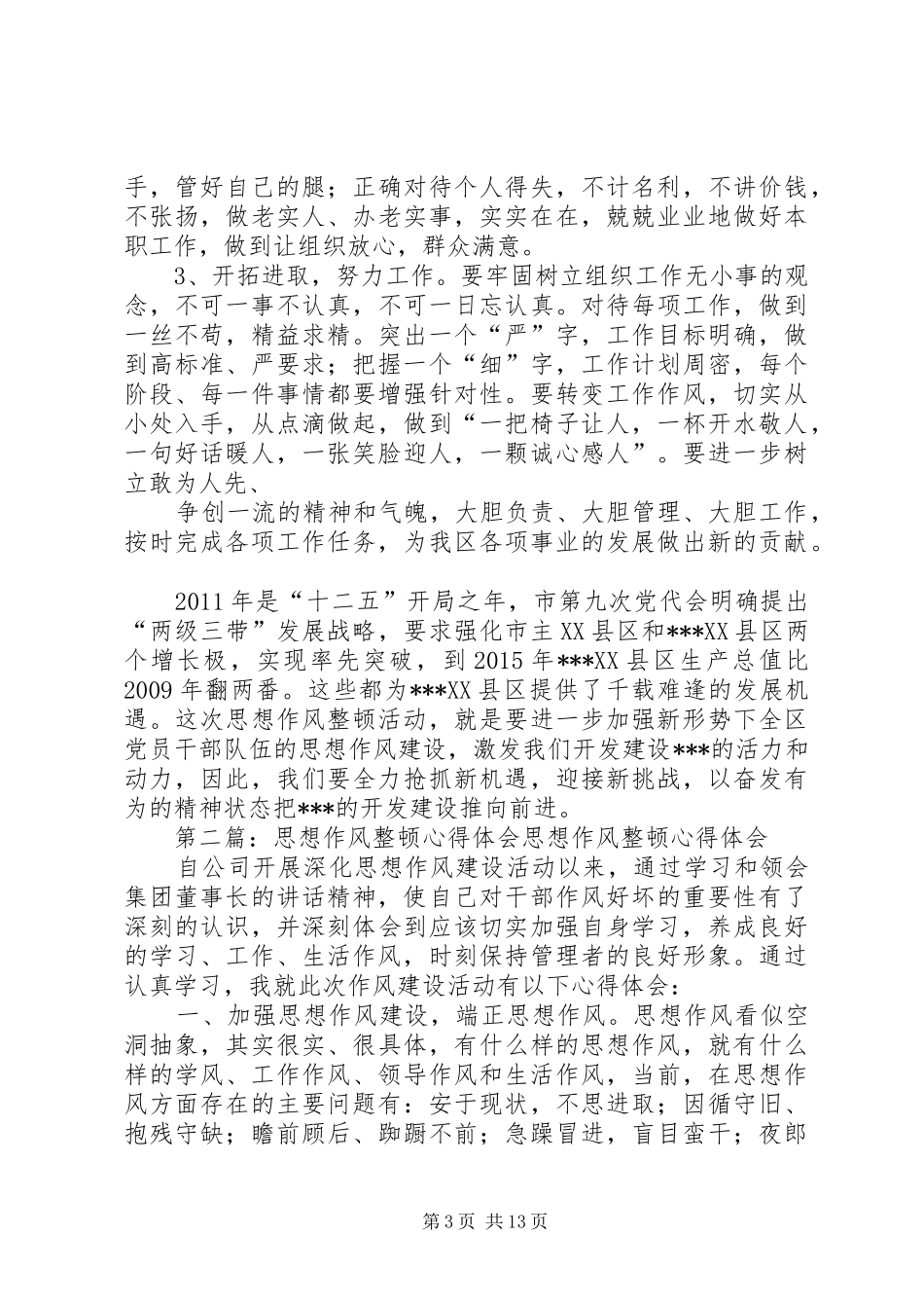 思想作风整顿心得体会心得_第3页