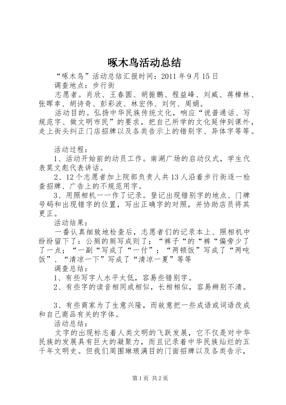 啄木鸟活动总结_第1页