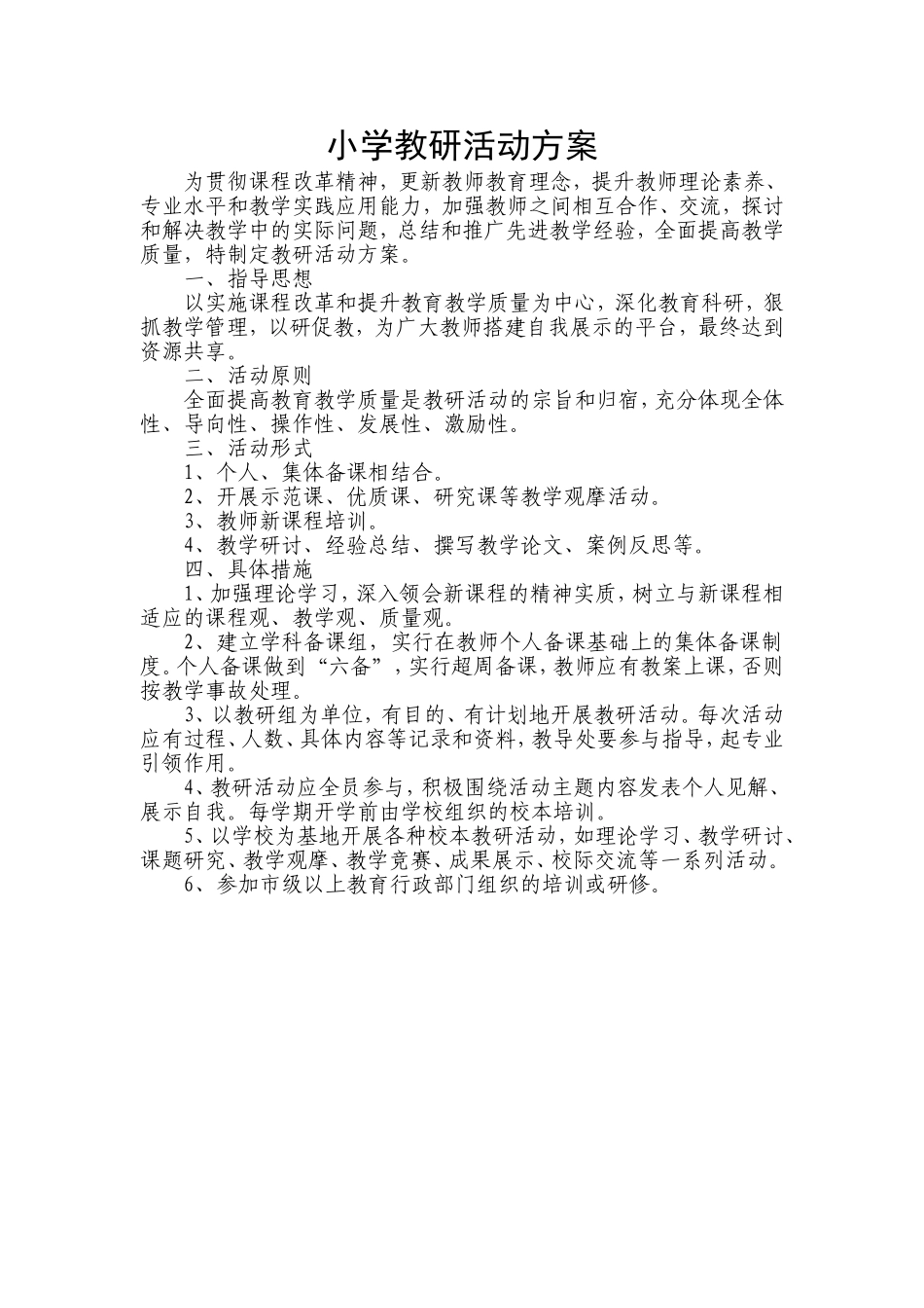 小学教研活动方案 (2)_第1页