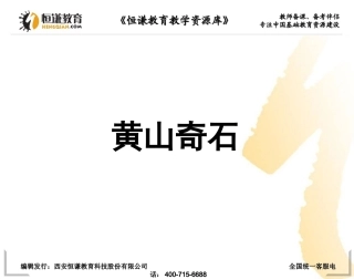 语文二年级上人教新课标2《黄山奇石》课件1