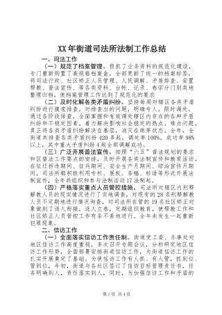 XX年街道司法所法制工作总结