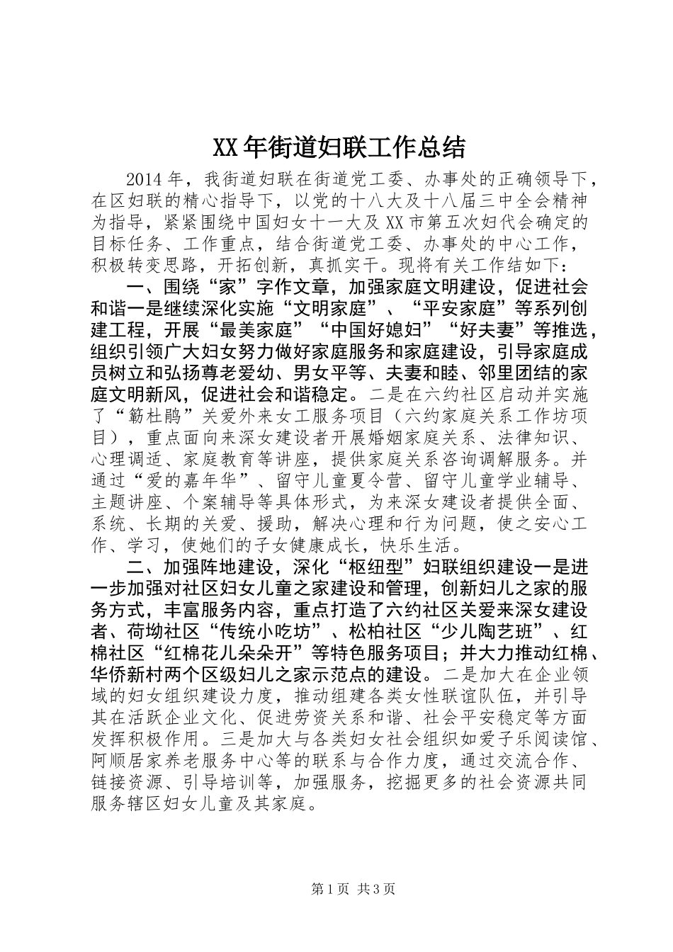 XX年街道妇联工作总结_2_第1页