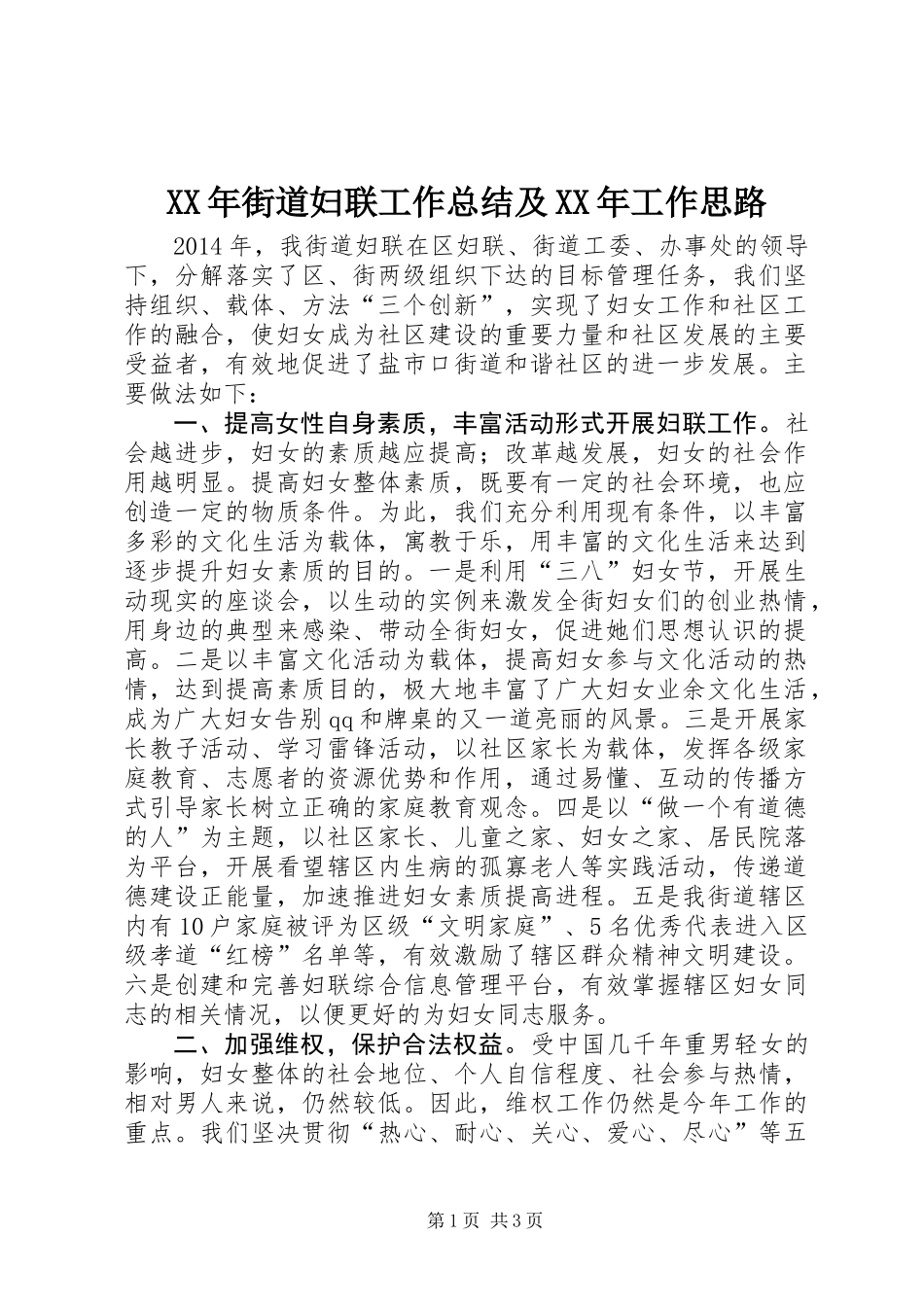 XX年街道妇联工作总结及XX年工作思路_第1页