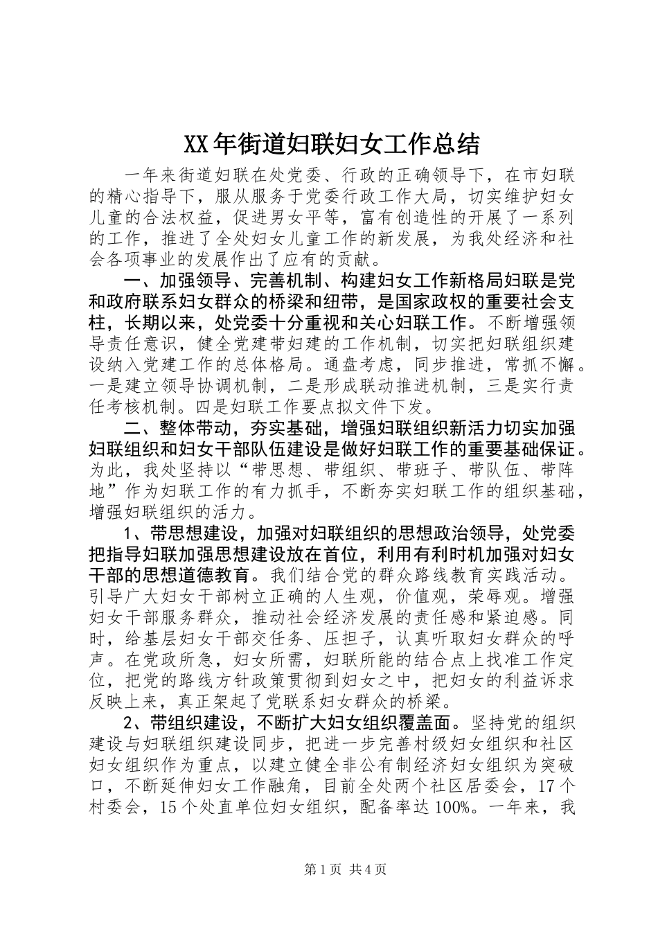XX年街道妇联妇女工作总结_第1页