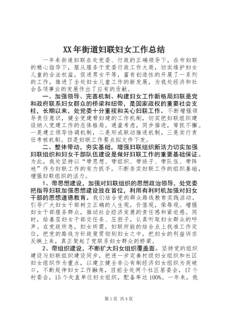 XX年街道妇联妇女工作总结