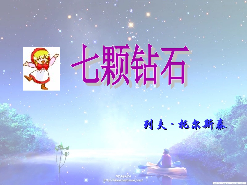 《七颗钻石》课件_第3页