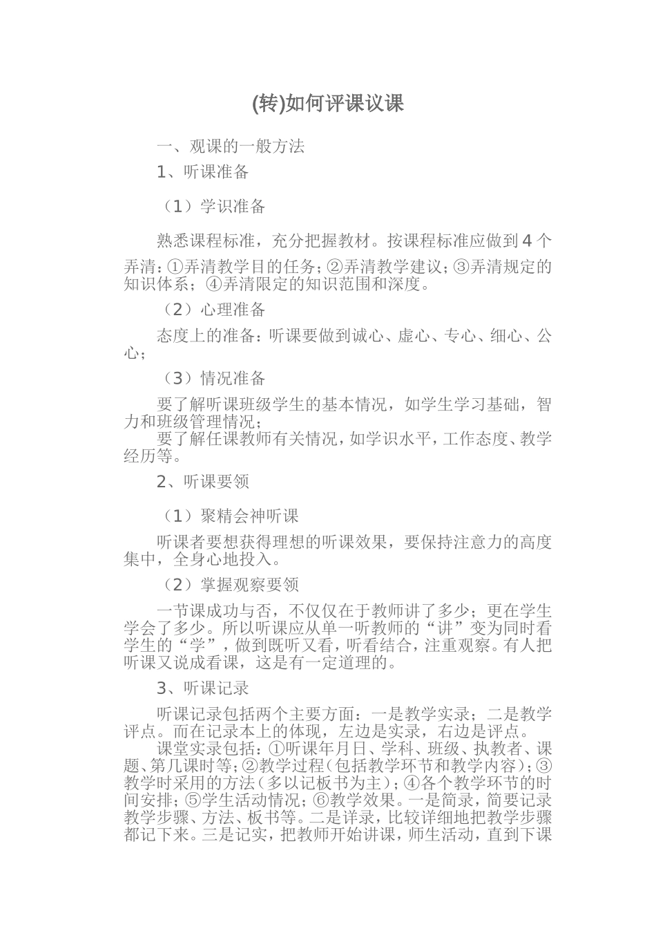 如何评课议课_第1页