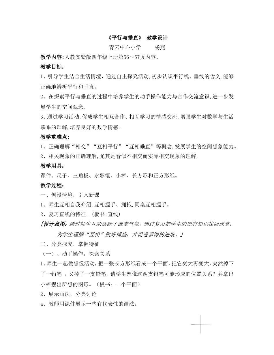 平行与垂直青云中心小学杨燕_第1页
