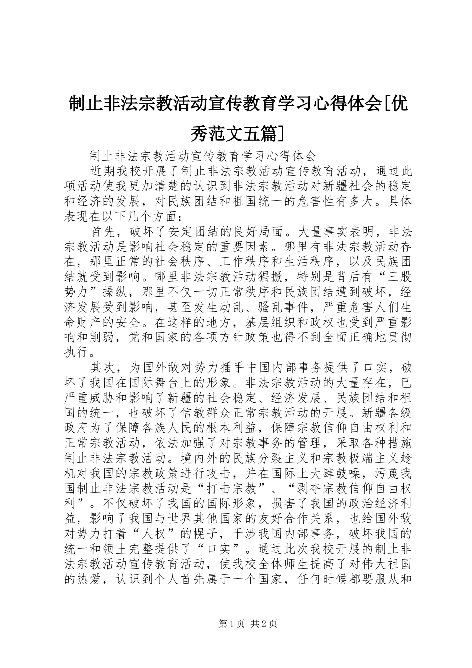 制止非法宗教活动宣传教育学习心得体会[优秀范文五篇]_第1页