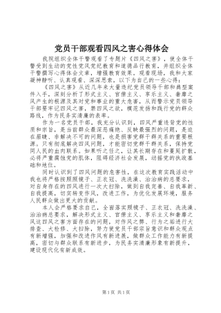 党员干部观看四风之害心得体会