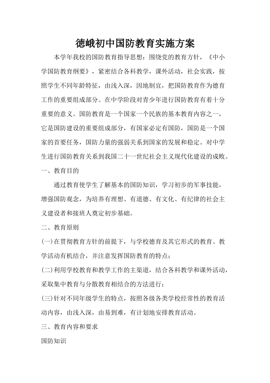 国防教育实施方案_第1页