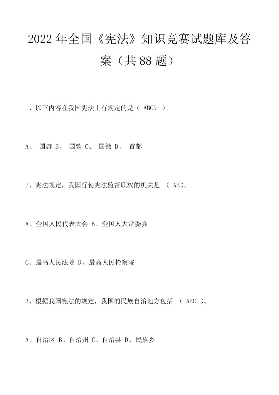 2022年全国《宪法》知识竞赛试题库及答案(共88题) _第1页