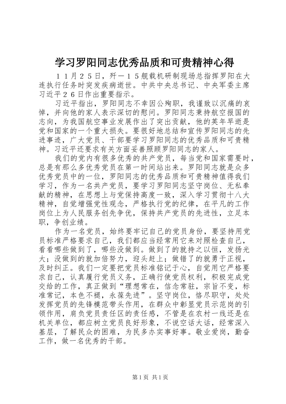 学习罗阳同志优秀品质和可贵精神心得_第1页