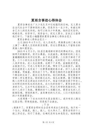 夏雨含事迹心得体会