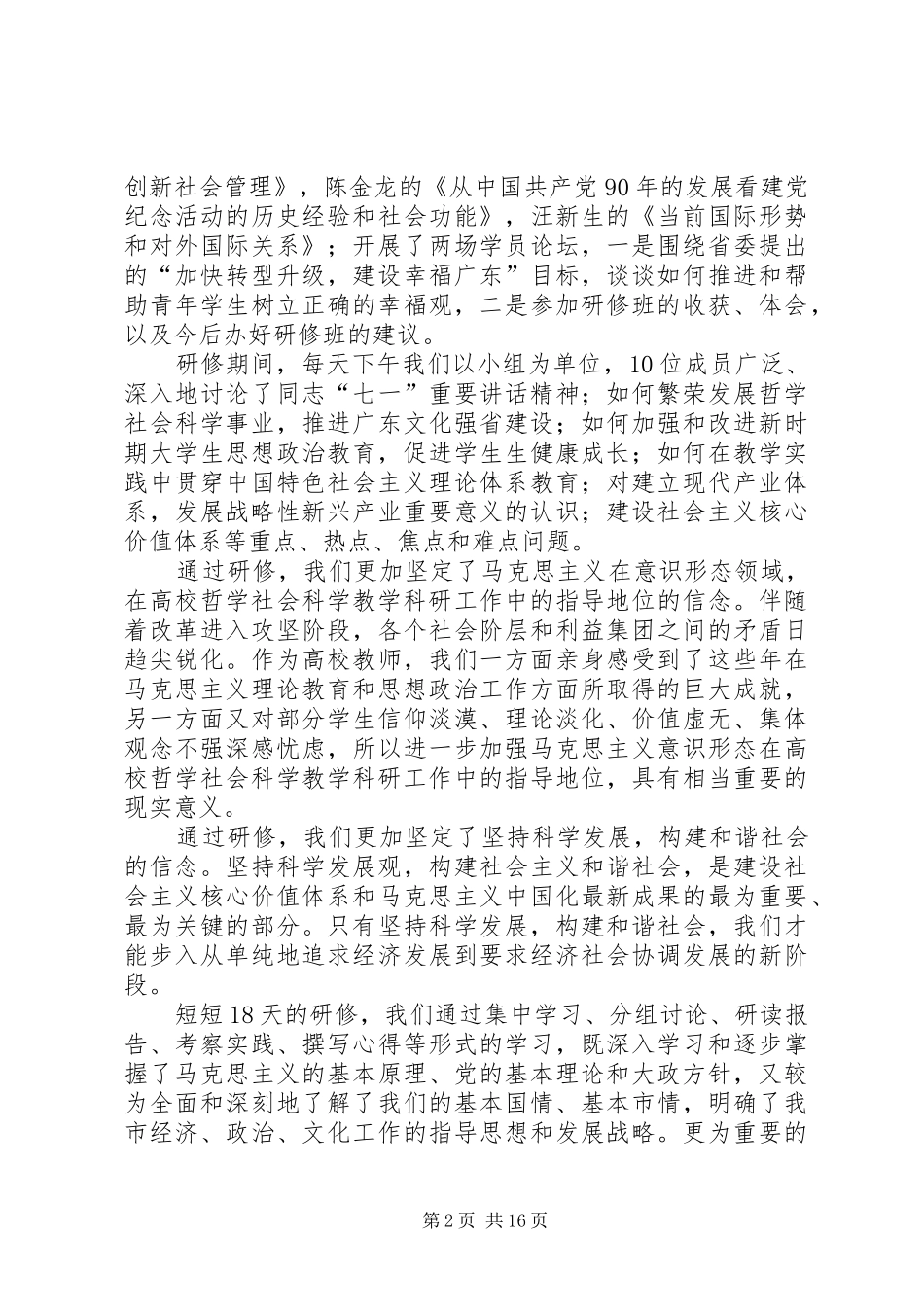 哲学社会科学教学科研骨干研修班总结_第2页