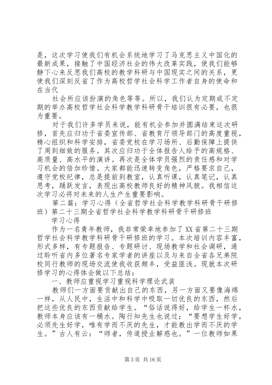 哲学社会科学教学科研骨干研修班总结_第3页