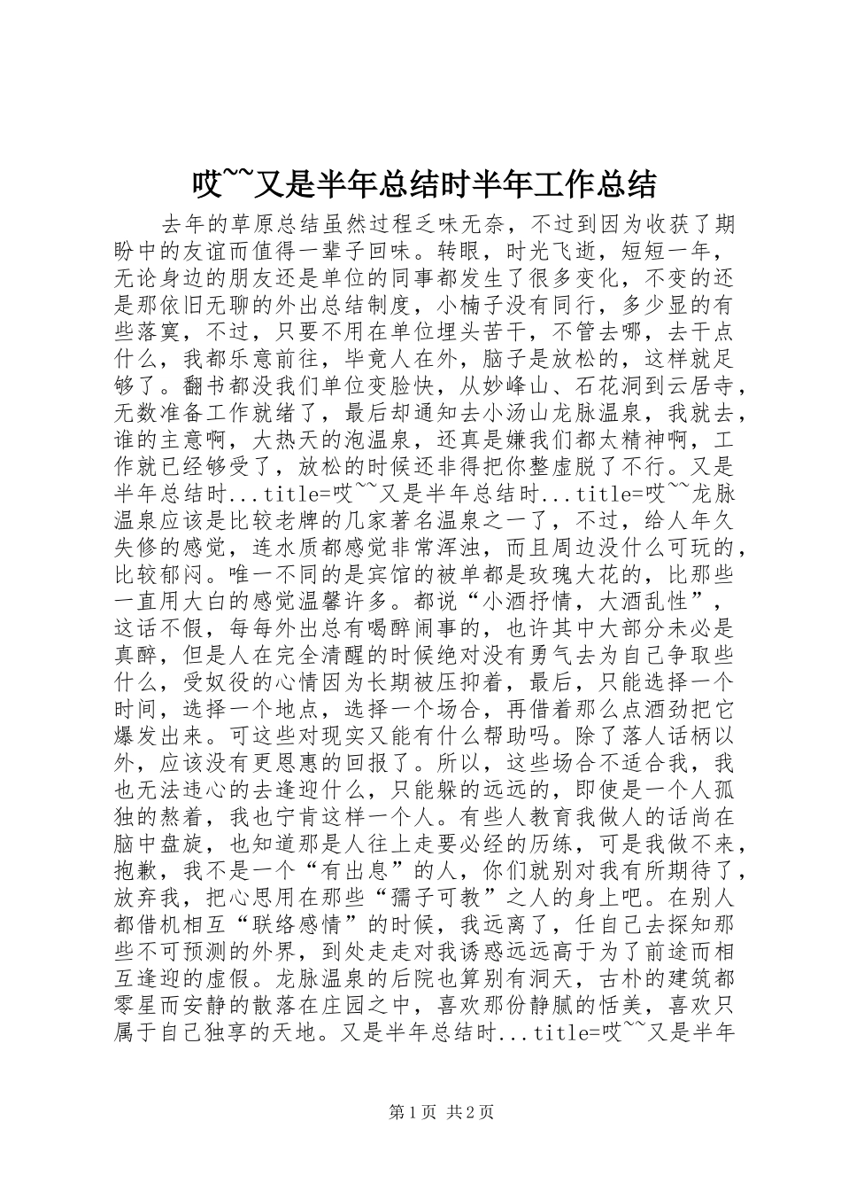 哎~~又是半年总结时半年工作总结_第1页