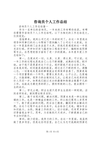 咨询员个人工作总结