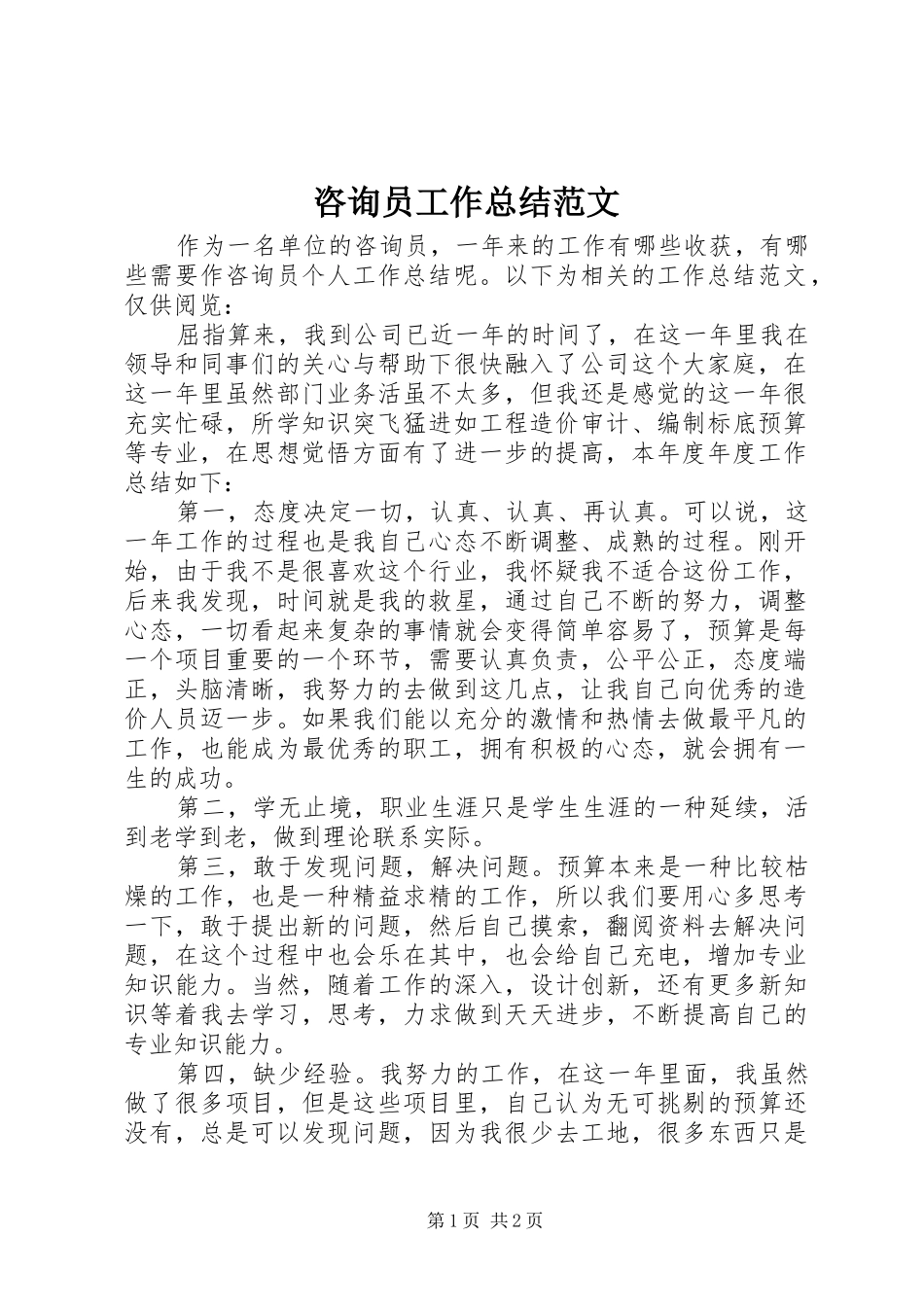 咨询员工作总结范文_第1页