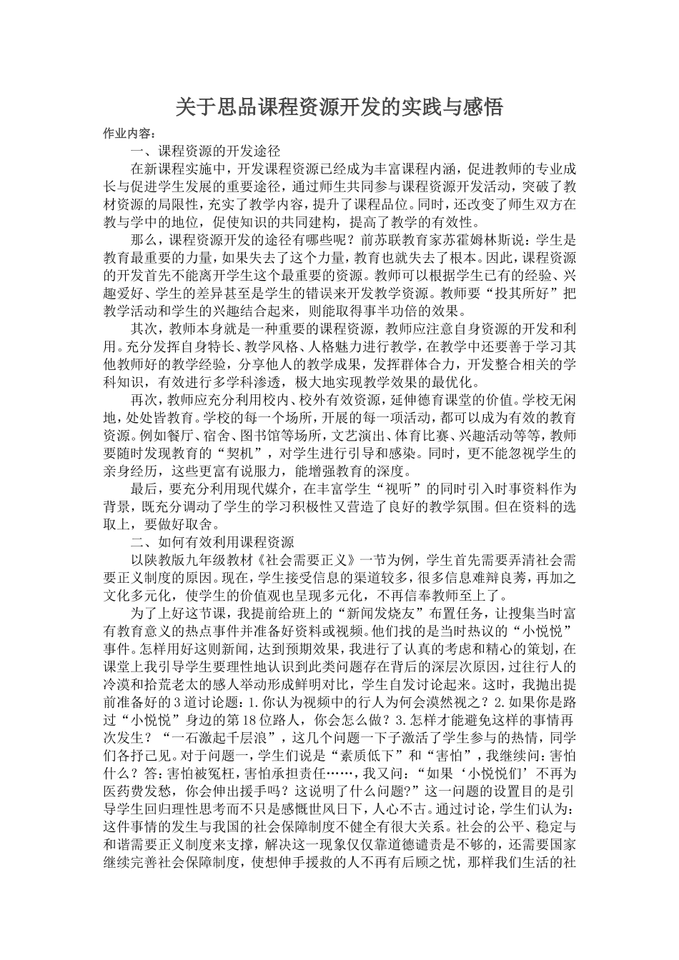 关于思品课程资源开发的实践与感悟_第1页