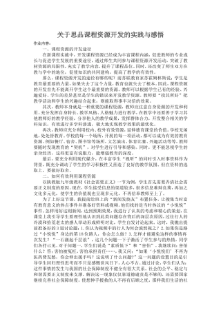 关于思品课程资源开发的实践与感悟