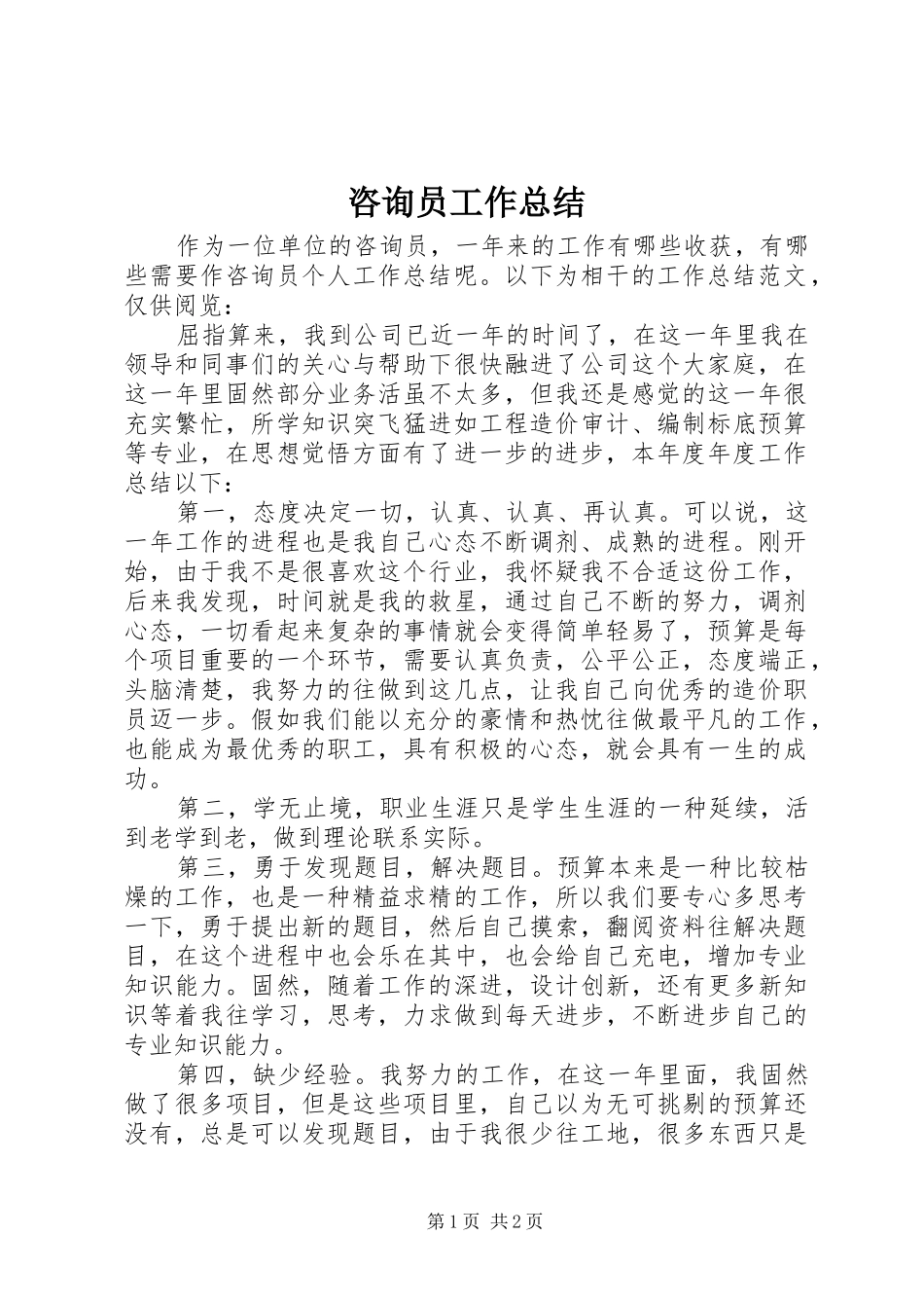 咨询员工作总结_第1页