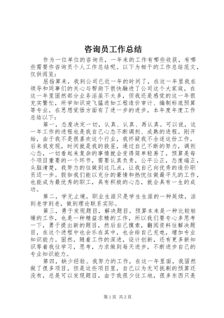 咨询员工作总结