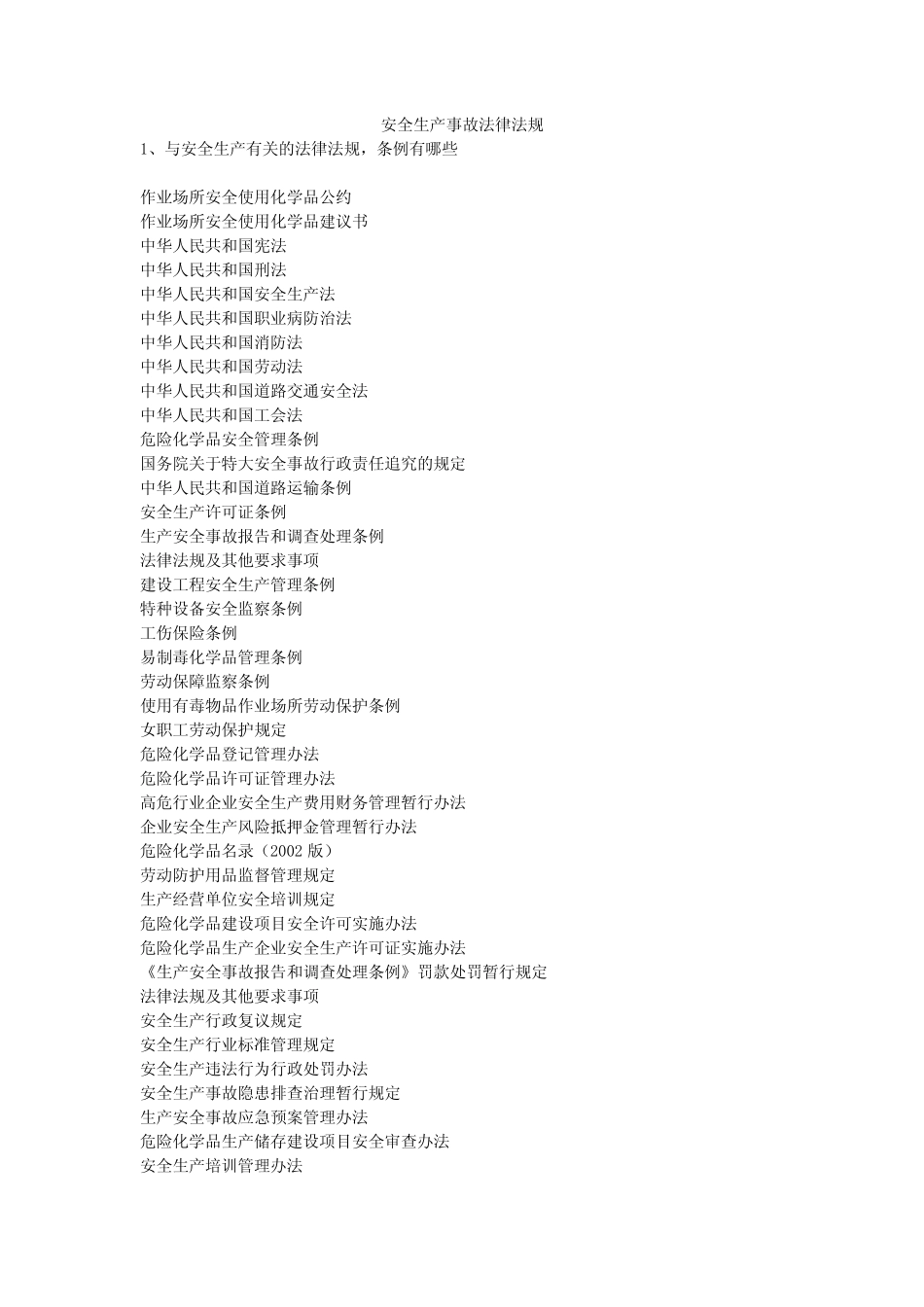 安全生产事故法律法规安全生产 _第1页