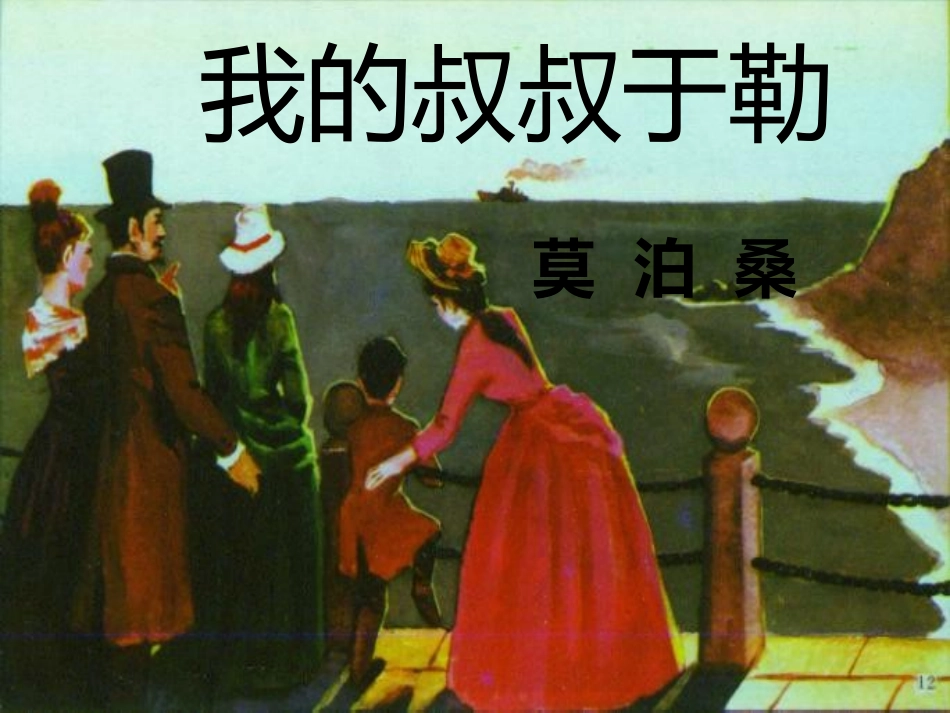 我的叔叔于勒模本_第1页