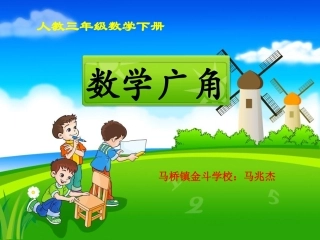 《数学广角》教学课件201468