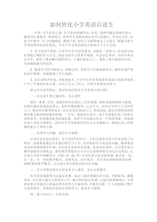 如何转化小学英语后进生[1]