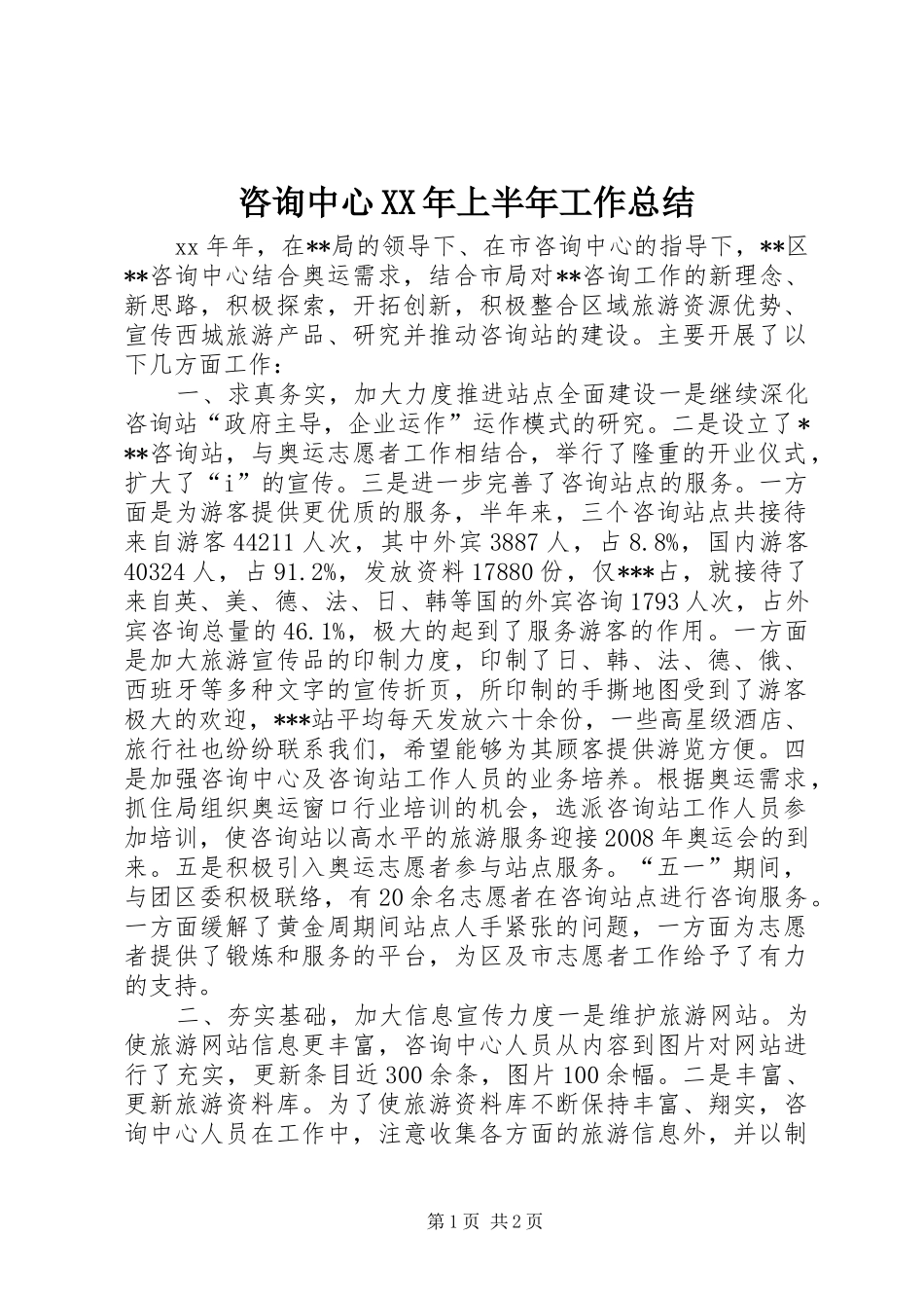 咨询中心XX年上半年工作总结_第1页