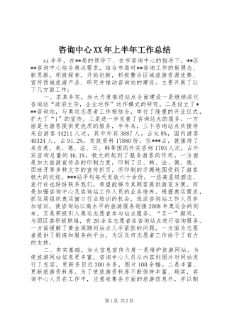 咨询中心XX年上半年工作总结